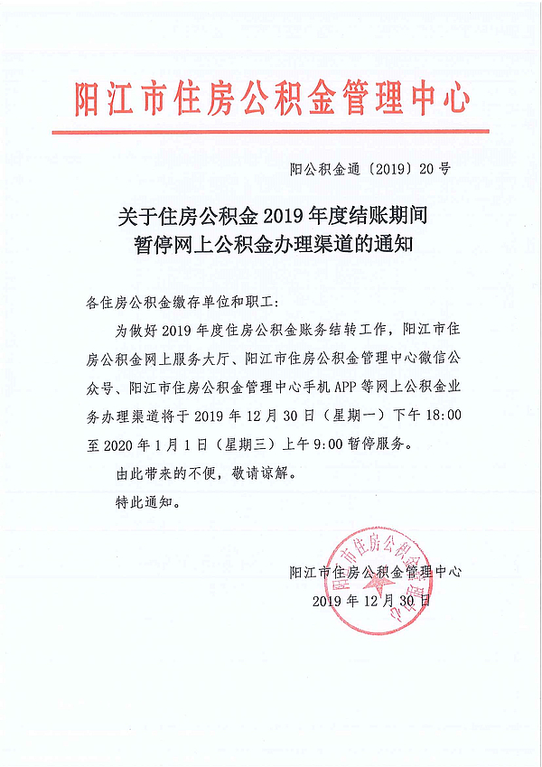 關于住房公積金2019年度結賬期間暫停網上公積金辦理渠道的通知.jpg